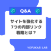 サイトを強化する7つの内部リンク戦略とは？