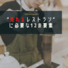 売れるレストラン